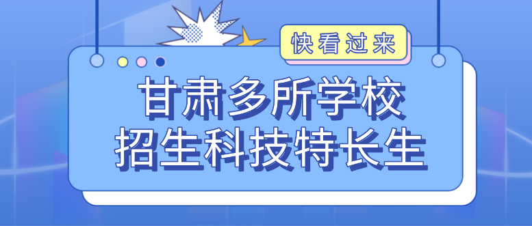 科技特长生:甘肃10多所学校招生科技特长生!机器人、信息学奥赛、科技创新成热门项目