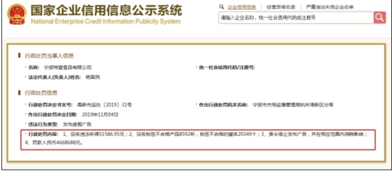 2019年11月4日，宁波特壹食品公司因发布虚假广告，被宁波市市场监管局罚款人民币四百六十余万元，并被没收标签不合格产品八千余听。
