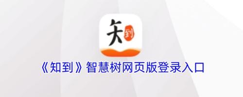 知到智慧树网页版登录入口-图1