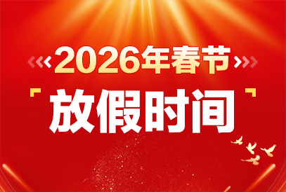 2026年春节调休时间表