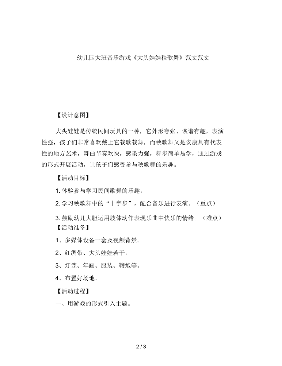 幼儿园大班音乐游戏《大头娃娃秧歌舞》范文_第2页