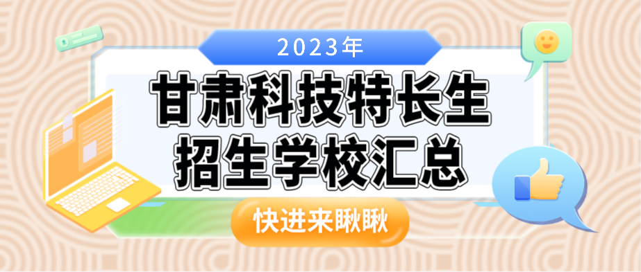 科技特长生:甘肃科技特长生创新班招生学校整理汇总大全(2023年)